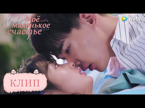 Видео: Их поцелуй снова прервали.Моё маленькое счастье 我的小确幸 【Син Фэй, Тан Сяотянь,  Хуан Илинь,  Ли Чуань】