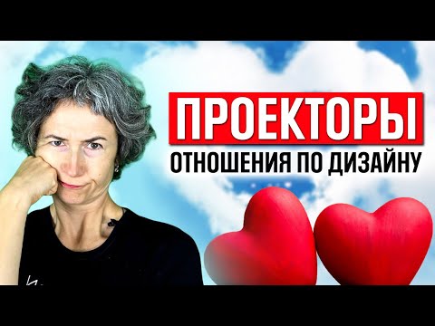 Видео: Проектор - проблемы в отношениях Дизайн человека. Как улучшить отношения проектору по хьюман дизайн?