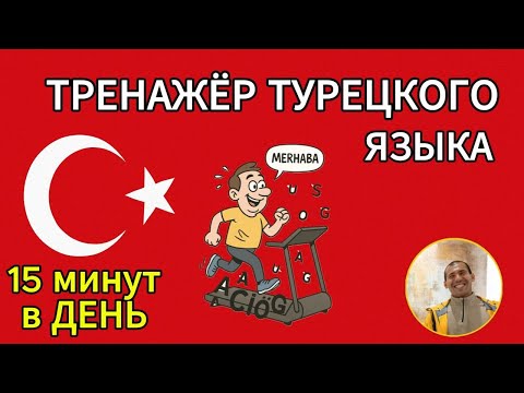 Видео: Лучший онлайн-тренажёр турецкого языка для быстрого результата