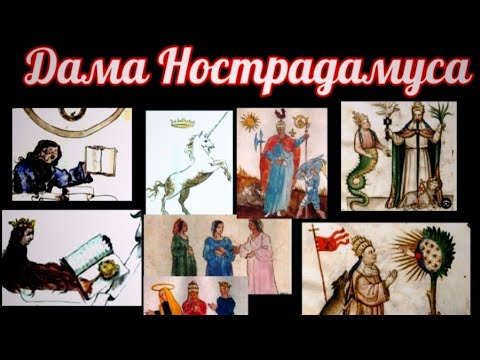 Видео: #Таро 🔮Два Лика Дамы Нострадамуса🎭 Её Знак Зодиака🤔Отличительные Признаки на коже🤫💯🌈🎯