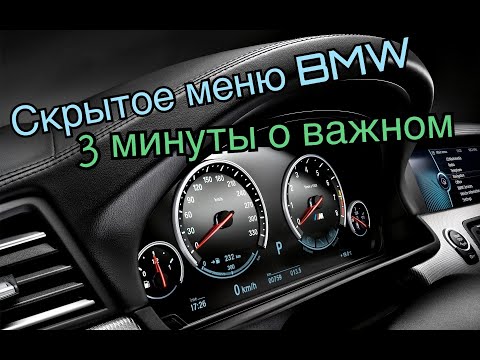 Видео: Скрытое меню на BMW F10, F30, F25, F15, F07, F20 и т.д. коротко и ясно