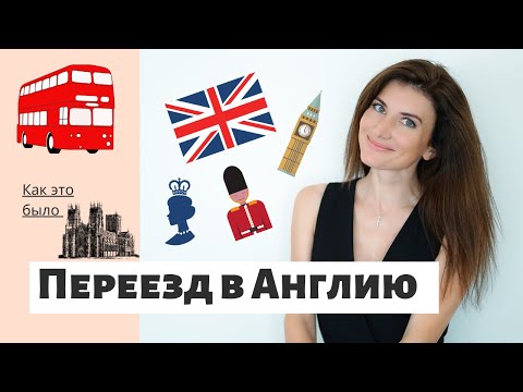 Видео: Как мы переехали в Великобританию