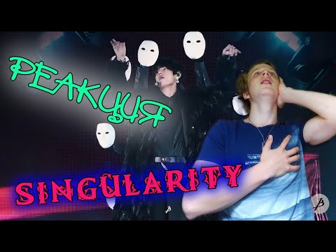 Видео: BTS - SINGULARITY РЕАКЦИЯ | СМОТРИМ STAGE MIX | ТЭХЁН - ДРАКУЛА!😈😈
