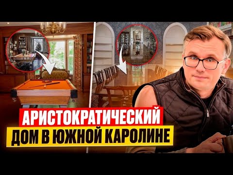 Видео: Обзор аристократического дома в Спартанбурге Южной Каролины. Резиденция WestWind и её секреты.