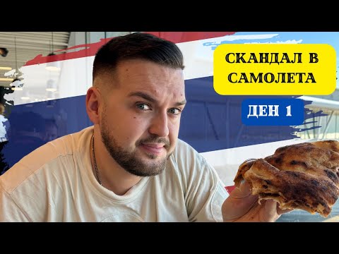 Видео: ОХРАНА НИ СВАЛИ ОТ САМОЛЕТА В КАТАР I 60 ДНИ В АЗИЯ - ДЕН 1