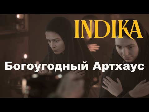 Видео: INDIKA - богоугодный артхаус