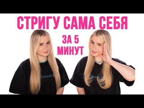 Видео: СТРИГУ САМА СЕБЯ ЗА 5 МИНУТ
