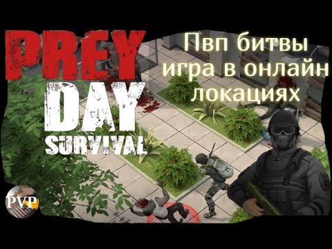 Видео: Пвп противостояния Прей Дей / Не смотреть ни в коем случае / Prey Day Survival