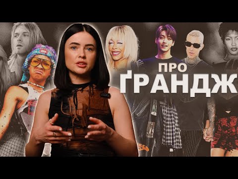 Видео: СТИЛЬ ҐРАНДЖ - МОДА ЧИ АНТИМОДА?
