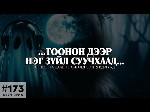 Видео: [ХУУЧ ЯРИА#173] ...Гэрийн тоонон дээр нэг зүйл суучхаад над руу хараад байсан...