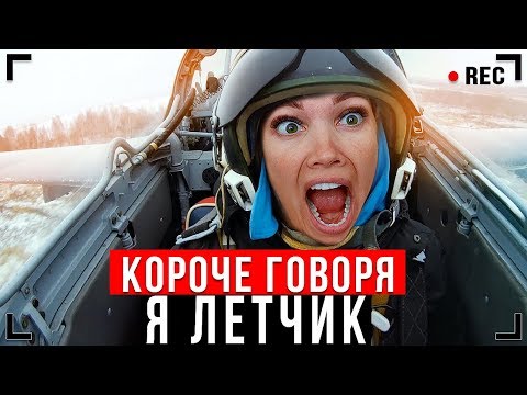 Видео: КОРОЧЕ ГОВОРЯ, Я СТАЛ ЛЁТЧИКОМ [От первого лица] - ПОИГРАЛ В WAR THUNDER