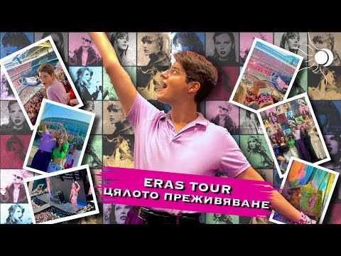 Видео: ВИДЯХ ТЕЙЛЪР СУИФТ НА ЖИВО (Story Time + Видеа от Концерта)