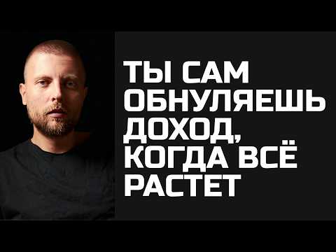 Видео: Ты сам обнуляешь доход, когда всё идёт в рост