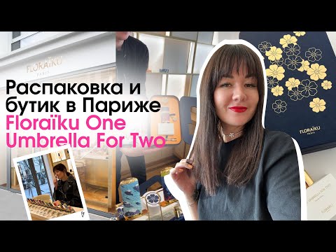 Видео: Обзор парфюма FLORAÏKU с Валерией Нестеровой