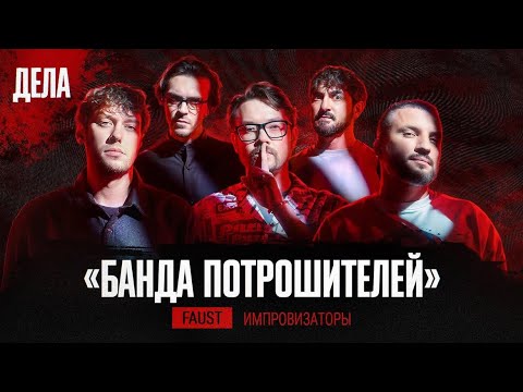 Видео: Дела № 50 / БАНДА ПОТРОШИТЕЛЕЙ / (Импровизация, Фауст)