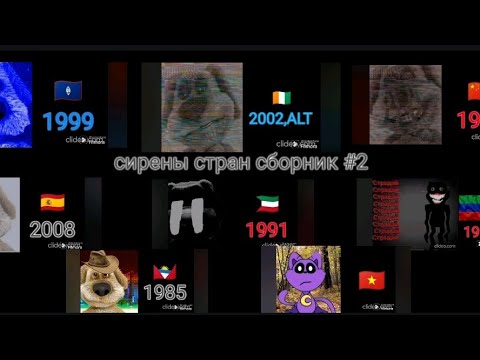 Видео: Сирены стран сборник #2 (часть 11-18)