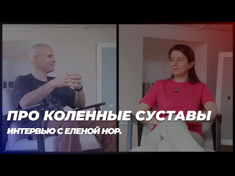 Видео: Йога и физиотерапия. Интервью с Еленой Нор. Часть 3