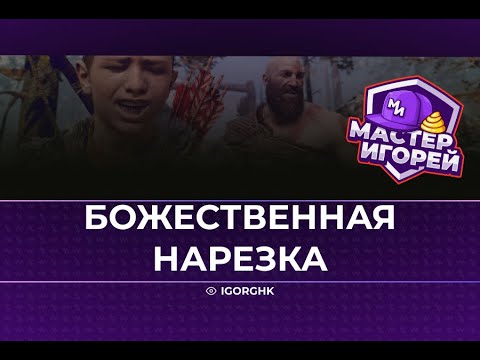 Видео: МАСТЕР ИГОРЕЙ | БОЖЕСТВЕННАЯ НАРЕЗКА #9
