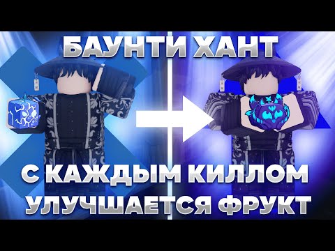 Видео: 🍏Баунти Хант, но с Каждым Киллом Мой Фрукт Улучшается [2/2] | Roblox Blox Fruits🍏