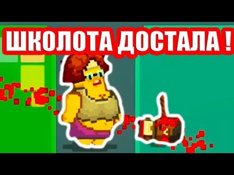 Видео: ШКОЛОТА ЗАДОЛБАЛА УЧИЛКУ ОКОНЧАТЕЛЬНО ! - Kindergarten 2 Прохождение На Русском - #13