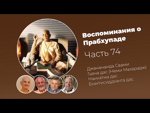 Видео: «Воспоминания о Прабхупаде». Фильм 74. Prabhupada Memories