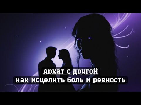 Видео: Архат с другой женщиной - Как выжить и не разрушить себя