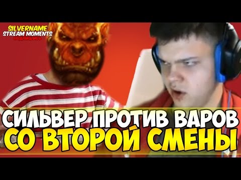 Видео: СИЛЬВЕР ПРОТИВ ПИРАТ ВАРОВ СО ВТОРОЙ СМЕНЫ