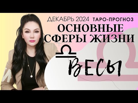 Видео: ВЕСЫ ПРОГНОЗ ВСЕ СФЕРЫ ЖИЗНИ НА ДЕКАБРЬ 2024