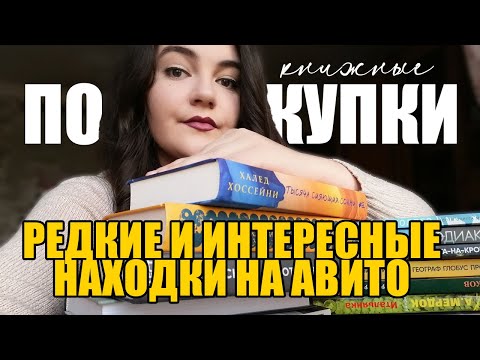 Видео: КНИЖНЫЕ ПОКУПКИ: редкие и интересные находки на авито