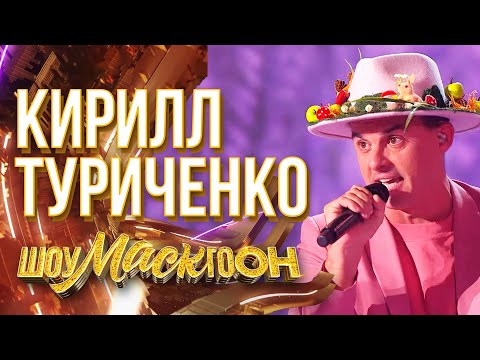 Видео: КИРИЛЛ ТУРИЧЕНКО - ШИРОКА РЕКА | ШОУМАСКГООН