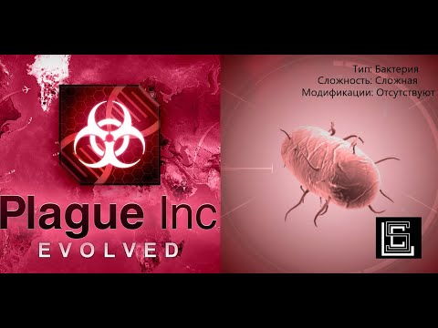Видео: Прохождение Plague inc. Бактерия на сложном уровне без генов