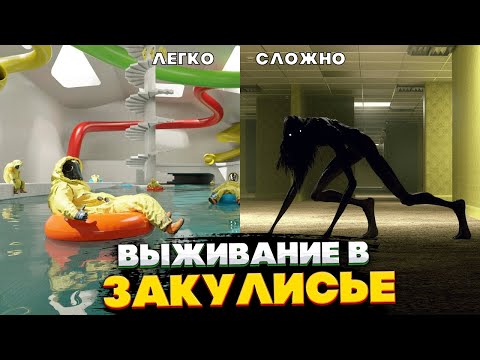 Видео: Как выжить в Закулисье?