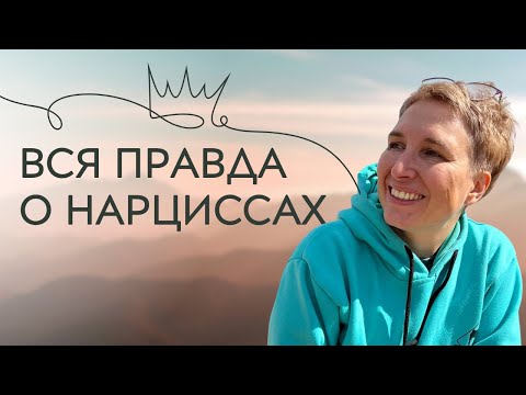 Видео: Вся правда о нарциссах