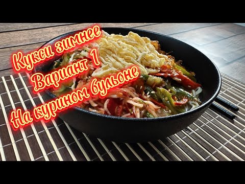 Видео: Кукси зимнее на курином бульоне / по маминому рецепту 🤗