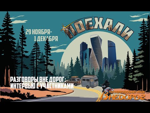Видео: Выставка Поехали 2024 | интервью с учаcтниками | обзор вездеходов