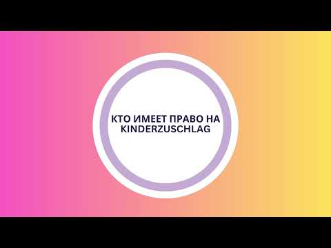 Видео: Kinderzuschlag. Что такое Киндерцушлаг? Кому положено, как оформить, сколько платят в 2024 г.