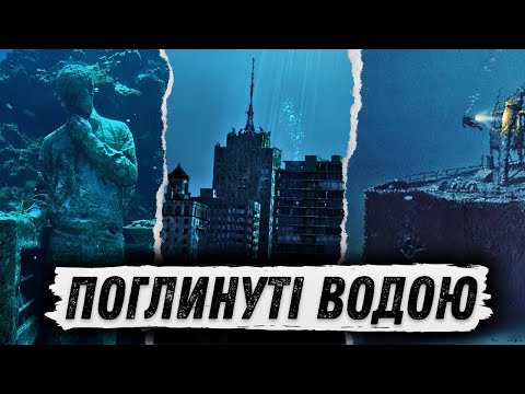 Видео: Затонулі МІСТА, кладовища КОРАБЛІВ, підводні ПРИМАРИ: 12 вражаючих місць ПОХОВАНИХ ПІД ВОДОЮ