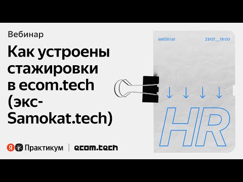 Видео: Тет-а-тет с HR: как попасть в ecom.tech