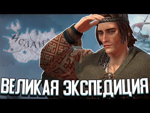 Видео: ВИКИНГИ КОЛОНИЗИРУЮТ ГРЕНЛАНДИЮ в Crusader Kings 3 (CK3: Колонизация Гренландии) #1