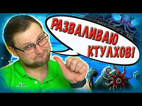 Видео: КУПЛИНОВ ПРОТИВ КТУЛХОВ! [СМЕШНЫЕ МОМЕНТЫ В THE SINKING CITY] #1