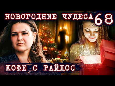 Видео: Новогодние чудеса // КОФЕ С РАЙДОС. Эпизод 68