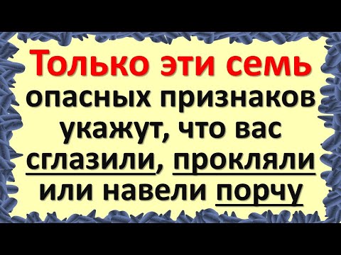 Видео: Только эти семь опасных признаков укажут, что вас сглазили, прокляли или навели порчу