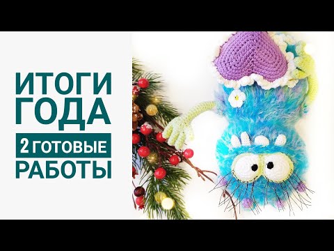 Видео: Итоги года. Опять о ценах на игрушки 🙈. 2 готовые работы