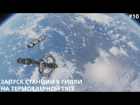 Видео: Kerbal space program с модами #10 - термоядерный двигатель, ядерный реактор и полет на Гилли