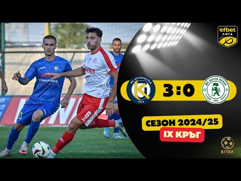 Видео: Крумовград - Ботев Враца 3:0 (9 кръг, efbet Лига, сезон 2024/25)