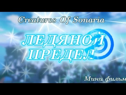 Видео: ЛЕДЯНОЙ ПРЕДЕЛ❄. 3 СЕРИЯ. CREATURES OF SONARIA.