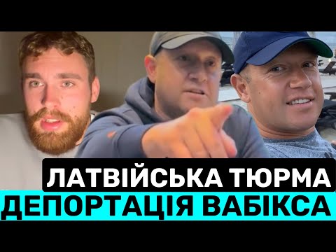 Видео: ДЕПОРТАЦІЯ РУССКОГО НАЦUСТА ВАБІКСА В НАРУЧНИКАХ В ЛАТВІЮ. ГАБРІЕЛЬ: Я ДУМАЮ ТАМ САШУ ТОЧНО ПОСАДЯТЬ