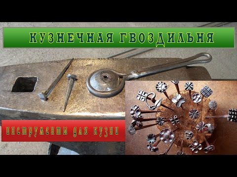 Видео: Сделать гвоздильню и выковать на ней гвозди