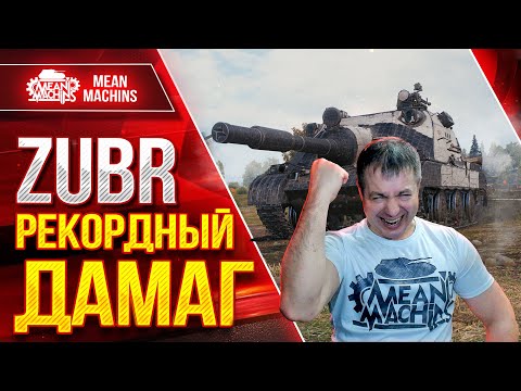 Видео: Zubr — РЕКОРДНЫЙ БОЙ ПО ДАМАГУ ● НЕРЕАЛЬНО ЖЕСТКАЯ ПТ-САУ ● ЛучшееДляВас