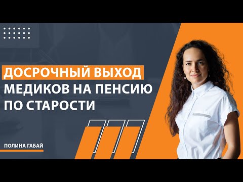 Видео: Досрочный выход медиков на пенсию по старости